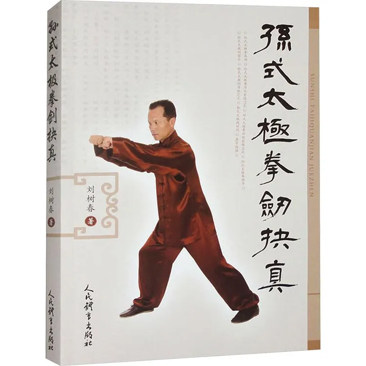 正版 孙式太极拳剑抉真 刘树春 9787500963950 