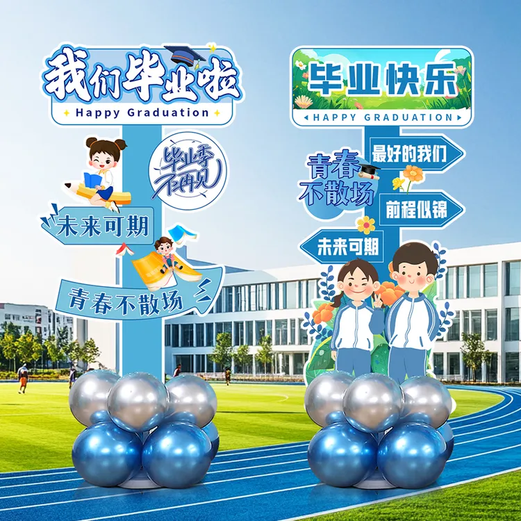 毕业气球装饰幼儿园小学六年级初三班级拍照留念打卡指引kt板布置
