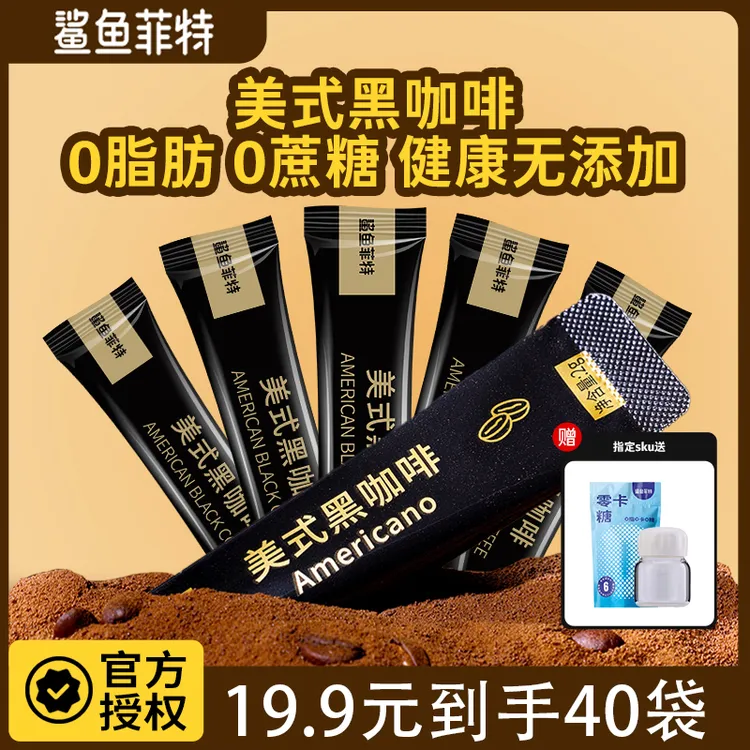 鲨鱼菲特正品美式黑咖啡学生速溶冷热双泡云南小粒浓缩0脂0蔗糖