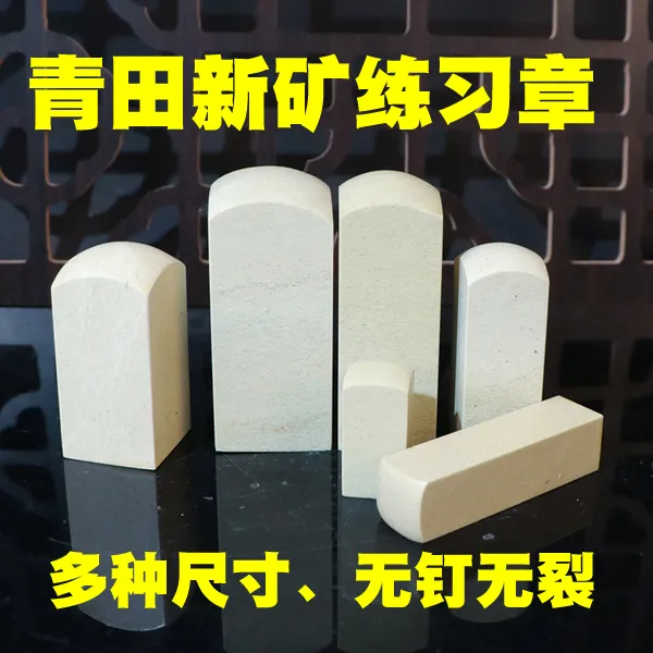 青田石练习章新矿石料初学篆刻金石篆刻书画闲章姓名章学生印批发