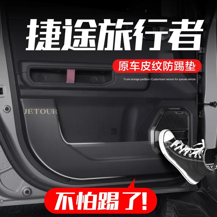 捷途旅行者车门防踢垫汽车内饰改装配件用品装饰品专用内侧保护贴