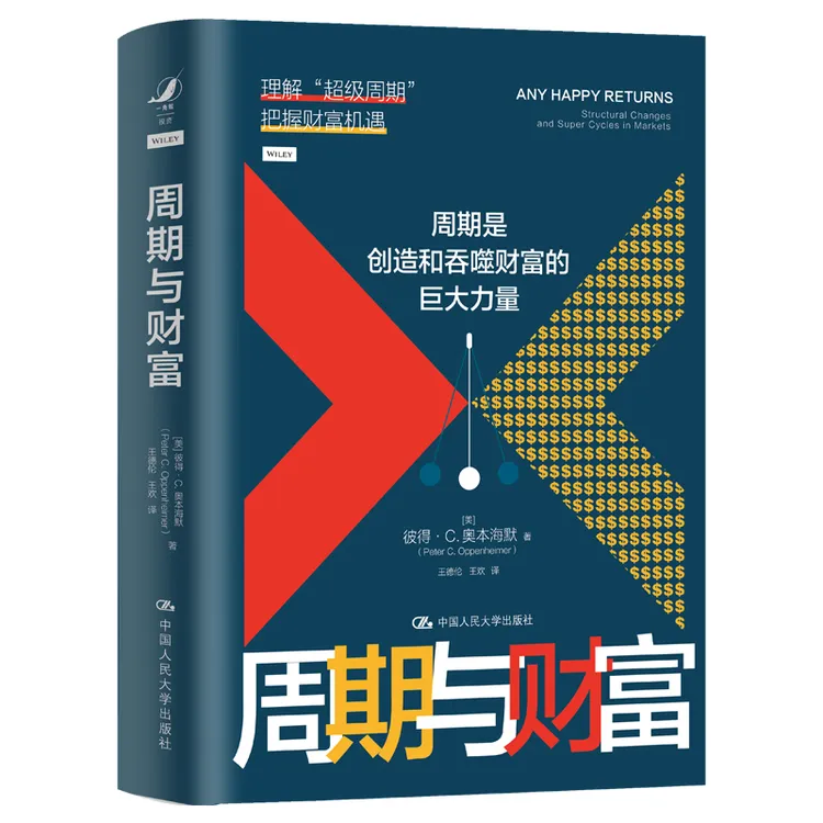 中国人民大学出版社周期与财富