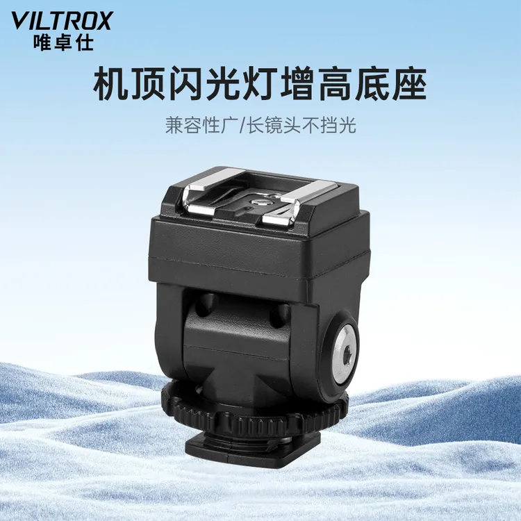 唯卓仕闪光灯热靴增高底座单反微单相机外接加高垫长焦镜头防挡光