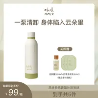【达播专属】chillmore云感香氛沐浴泡沫氨基酸清洁绵密啫喱春夏DB