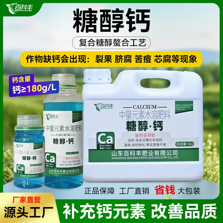 百科丰糖醇钙液体钙螯合水溶肥料防裂果畸形果树蔬菜补钙冲施钙肥