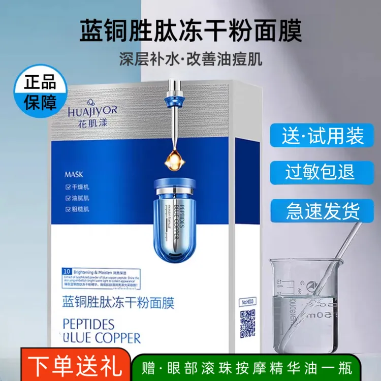 花肌漾蓝铜胜肽冻干粉保湿面膜深层补水亮肤改善暗沉痘印男女通用