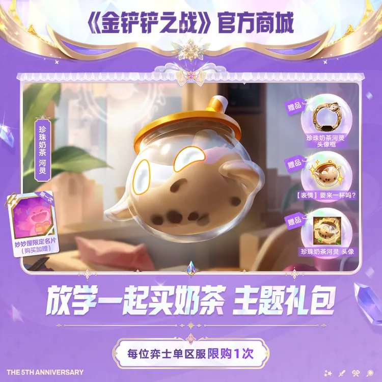 放学一起买奶茶 主题礼包【金铲铲之战官方授权】<自动充值>
