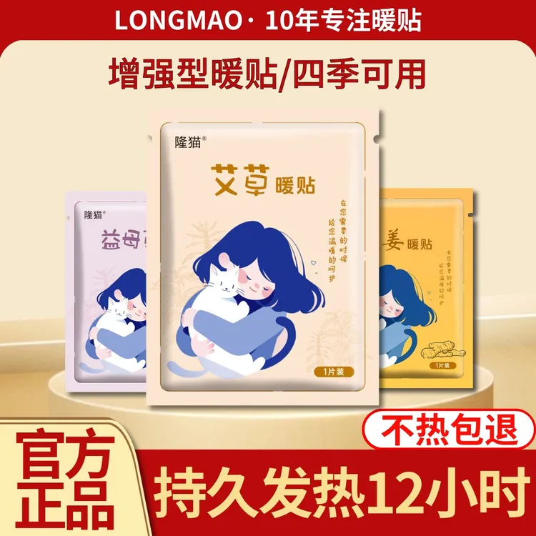 隆猫【艾草】暖贴自发热暖身女生防寒暖身贴12小时发热速热增强正品