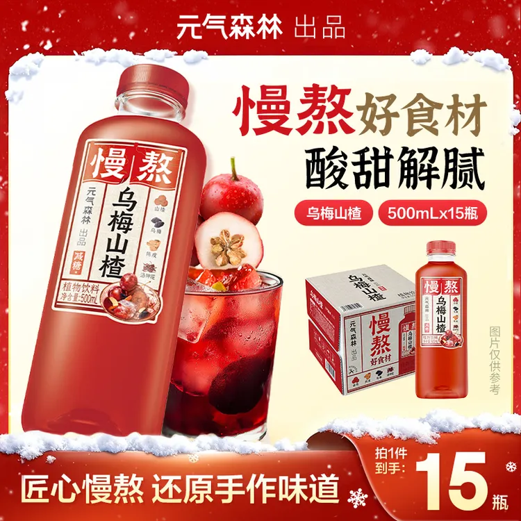 【慢熬系列】元气森林乌梅山楂500ml*15整箱酸甜饮品