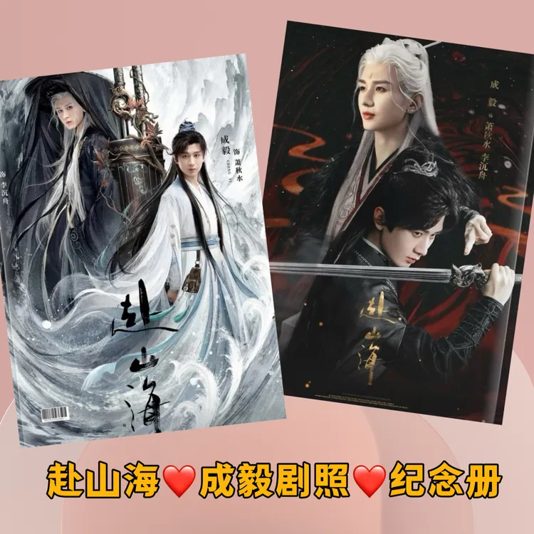 成毅赴山海剧照画册粉丝应援收藏生日礼物定制（下单2-3天发货）