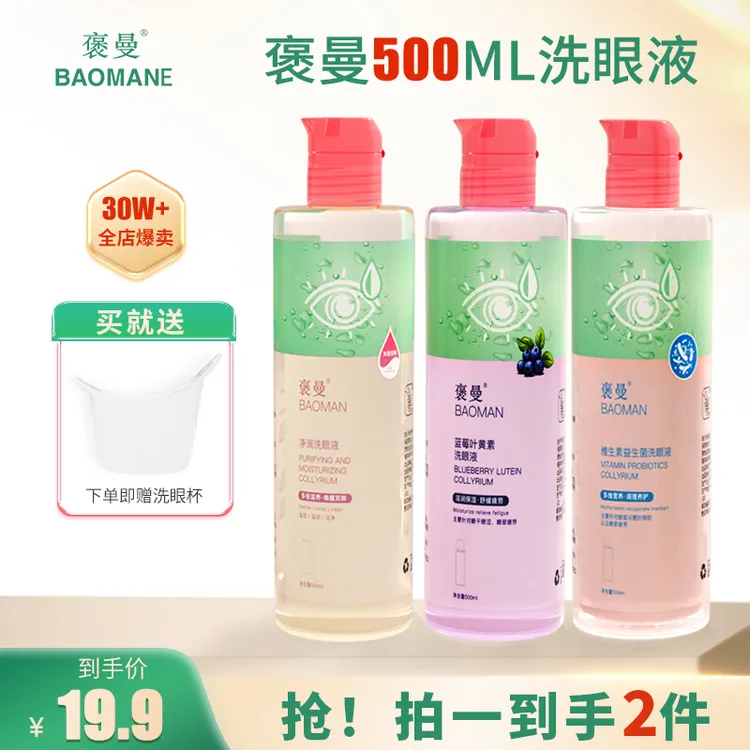 【叶黄素洗眼液】明目清洁眼部护理彩妆眼妆残留温和叶黄素蓝莓护眼