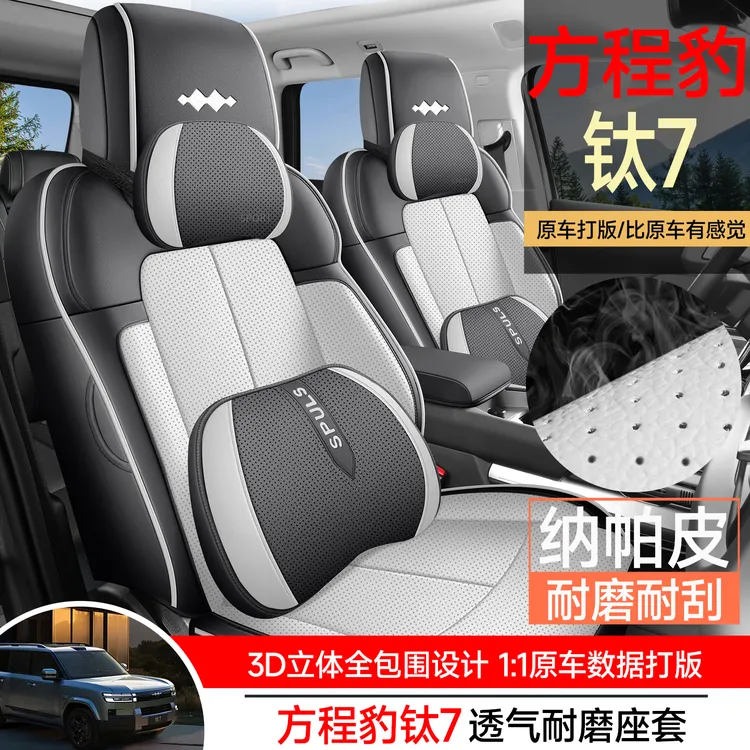 方程豹钛7专用座套25/26新款汽车坐垫全包围纳帕皮座椅套四季座垫