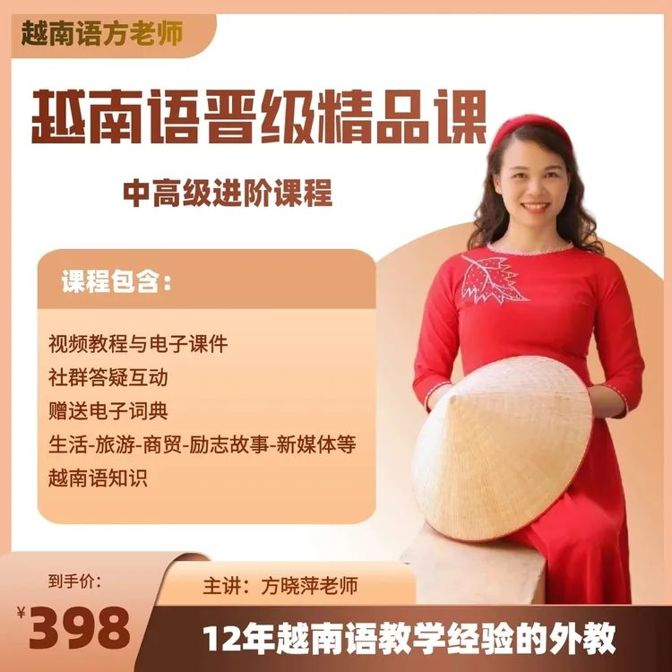 越南语晋级精品课（中级+高级听说、阅读、翻译三合一课程）