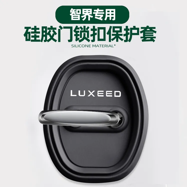 适用于智界R7/S7汽车门锁盖车门锁扣减震保护套专用改装饰用品