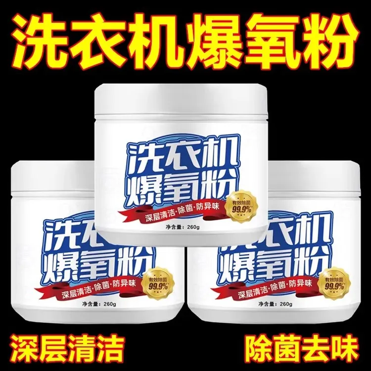 清洗衣机槽的爆氧粉强力除污垢杀菌清洁剂家用波轮全自动滚筒