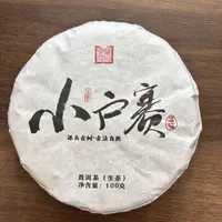 【戴戴甄选】22小户赛 普洱茶 生茶 100g 2025年