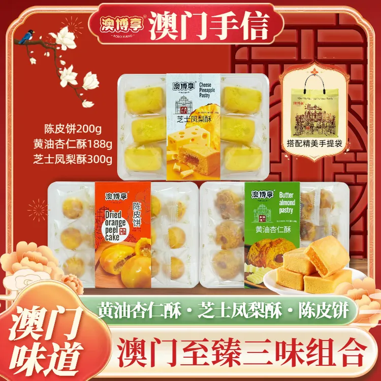 【澳门至臻手信】澳门风味糕点陈皮饼+黄油杏仁酥+芝士凤梨酥伴手礼