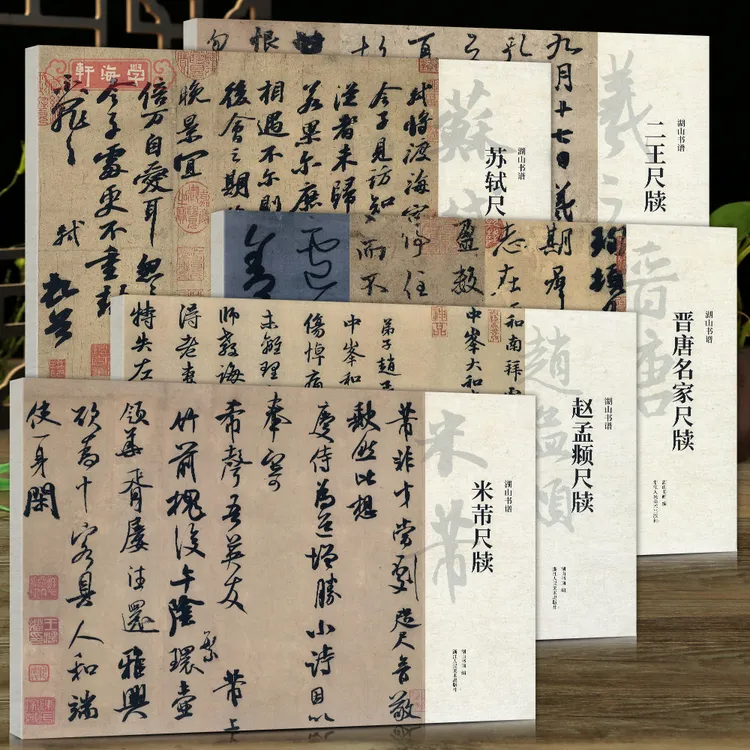 学海轩共5种尺牍米芾苏轼赵孟頫二王晋唐名家尺牍湖山书谱散页装