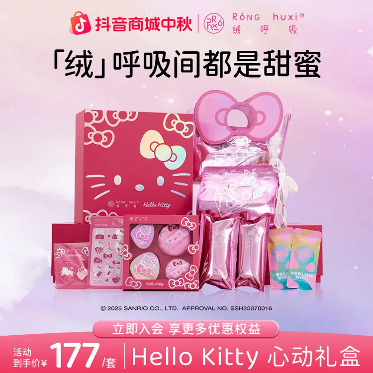 【Hello Kitty礼盒】绒呼吸HELLOKITTY粉色限定礼盒装出行用品