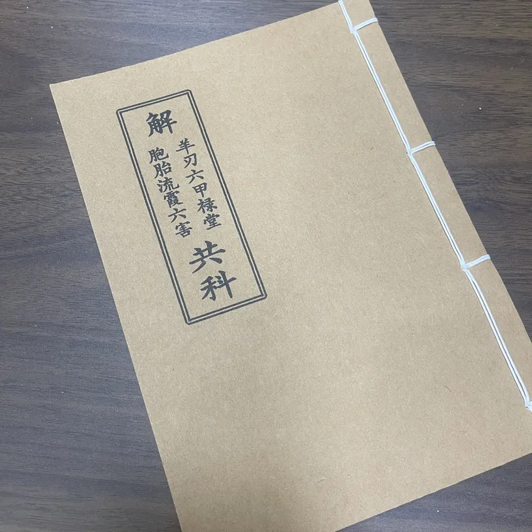 解羊刃流霞六害科手工线装 25筒子50页 国学古籍32开