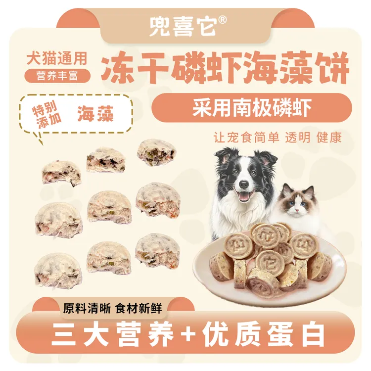 兜喜它冻干磷虾海藻饼猫狗通用零食健康营养美味