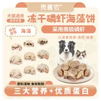 兜喜它冻干磷虾海藻饼猫狗通用零食健康营养美味
