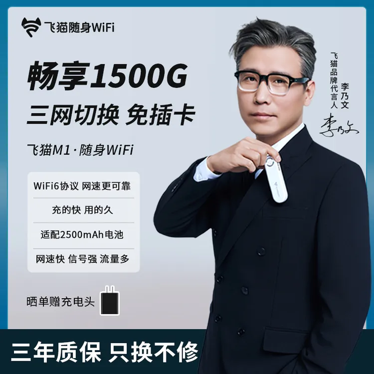 【李乃文推荐】飞猫新品M1随身WiFi6三网切换免插卡电池续航【辉】
