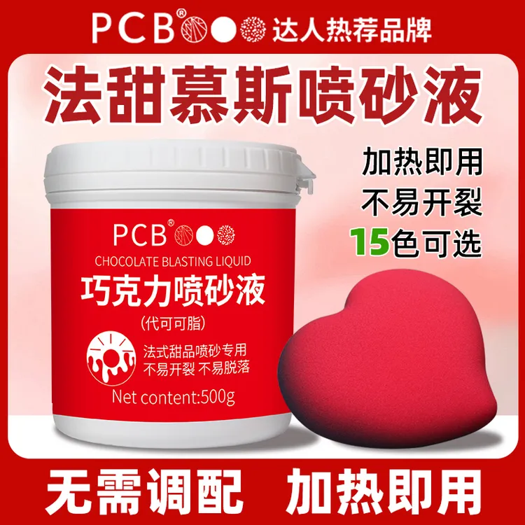 PCB慕斯喷砂液纯可可脂法式甜品喷砂机巧克力蛋糕喷砂枪烘焙原料