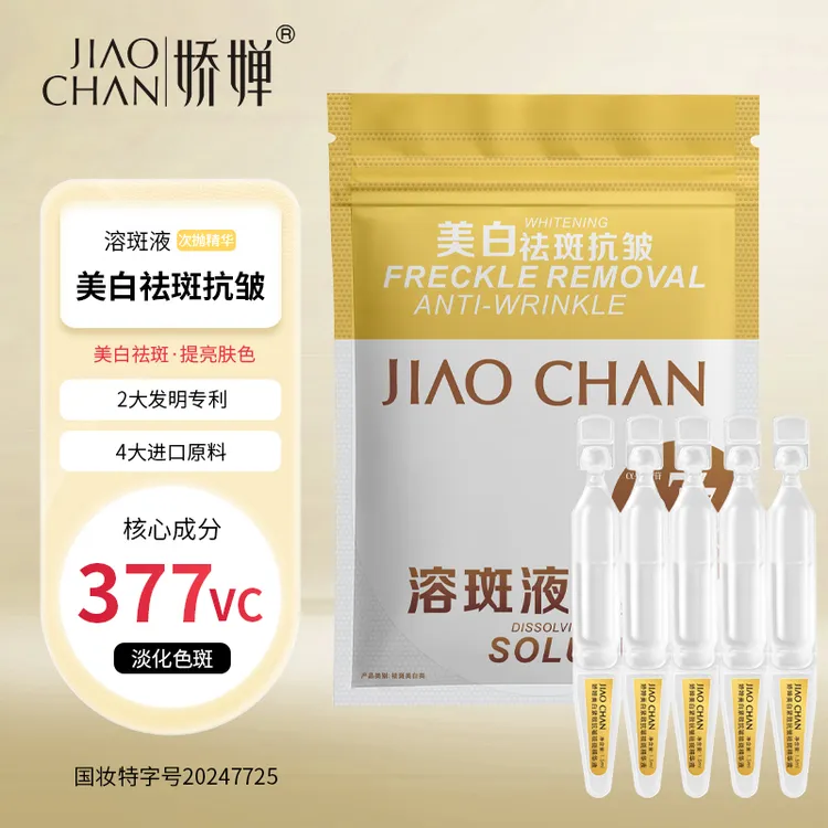 娇婵美白紧致抗皱祛斑精华液提亮肤色次抛溶斑液