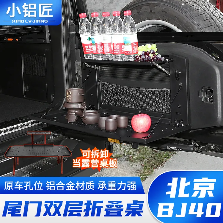 小铝匠24-26款北京BJ40尾门双层置物架铝合金折叠桌板改装储物架