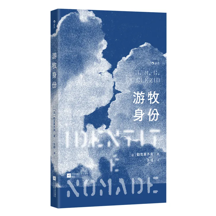 游牧身份 诺奖得主勒克莱齐奥著 回忆录形式讲述坚持写作的原因