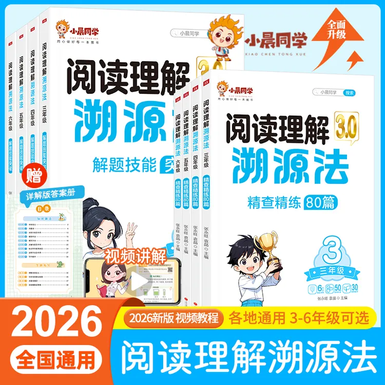 小晨同学新版小学生阅读理解溯源法全两册语文强化答题技巧阅读