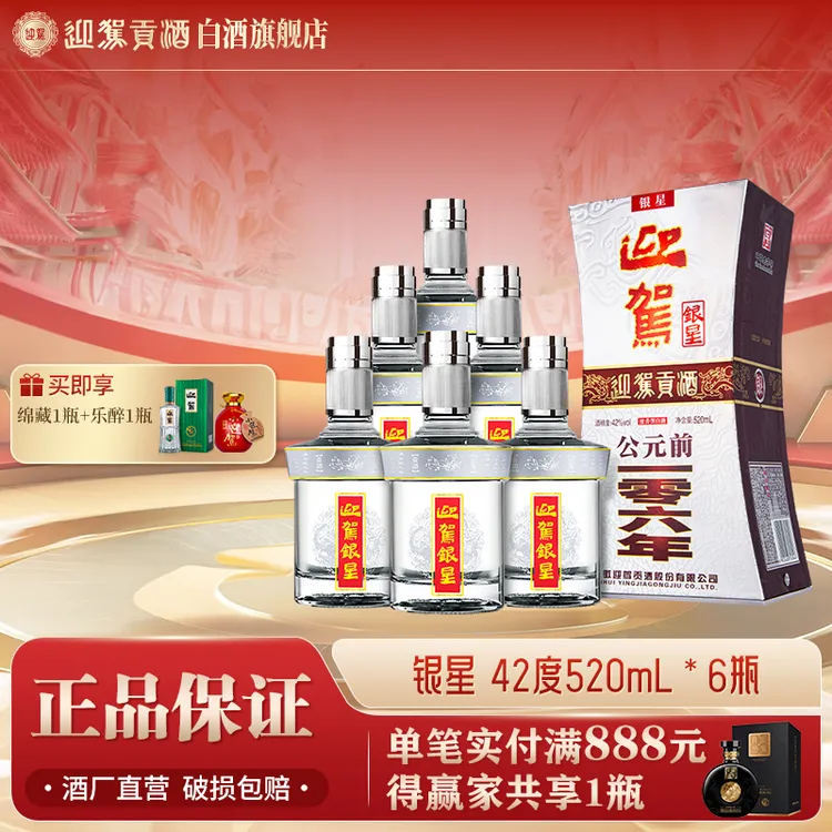 迎驾贡酒【送礼酒】银星浓香型白酒纯粮整箱宴请42度520ml*6瓶