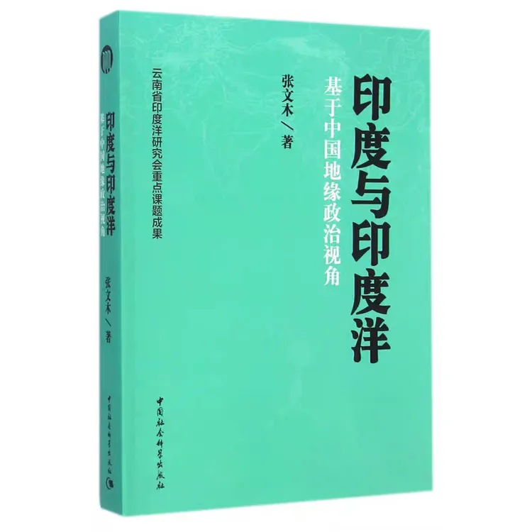 印度与印度洋：基于中国地缘政治视角 中印关系 竖版世界地图