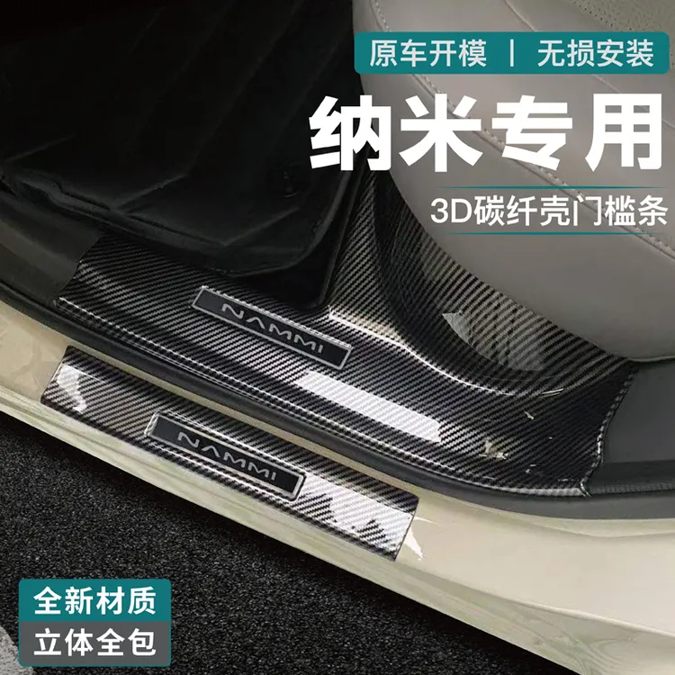 东风纳米06门槛条迎宾踏板改装饰配件汽车用品后备箱防护条碳纤贴