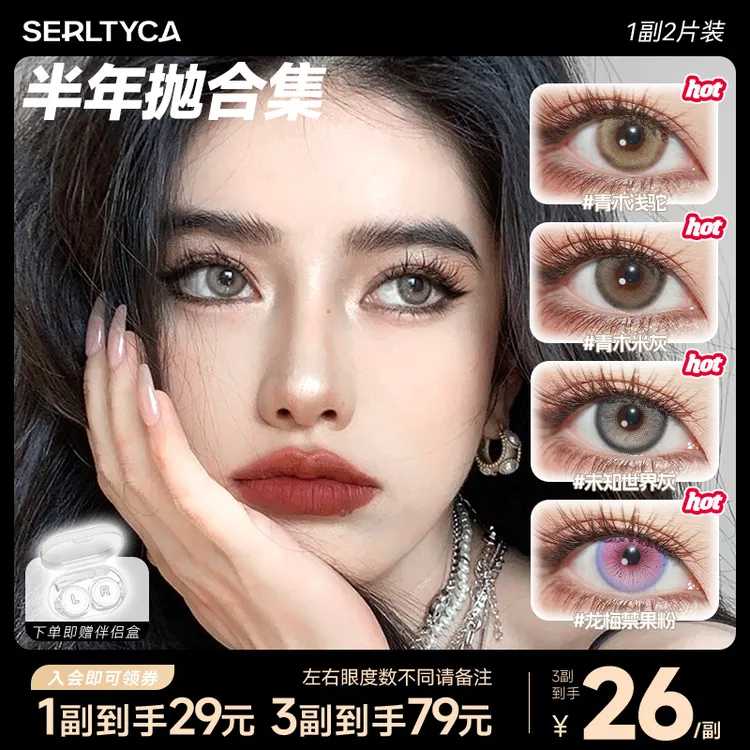 SERLTYCA未知世界灰美瞳半年抛混血显色大直径彩色隐形眼镜2片