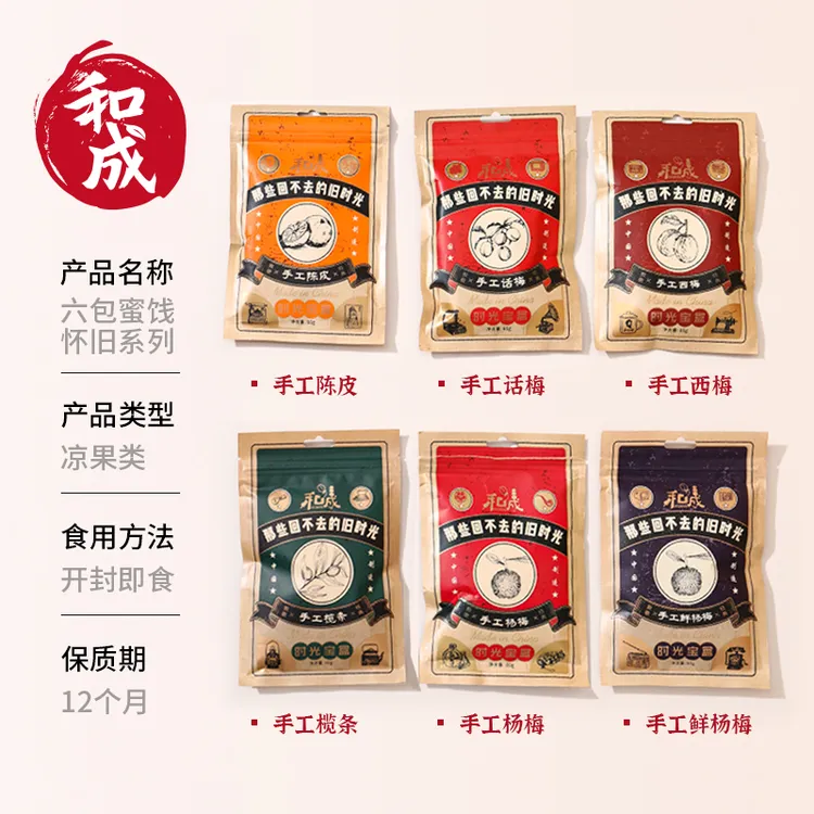 怀旧系列（临期）酸甜蜜饯果干果脯手工杨梅话梅干西梅榄条六包