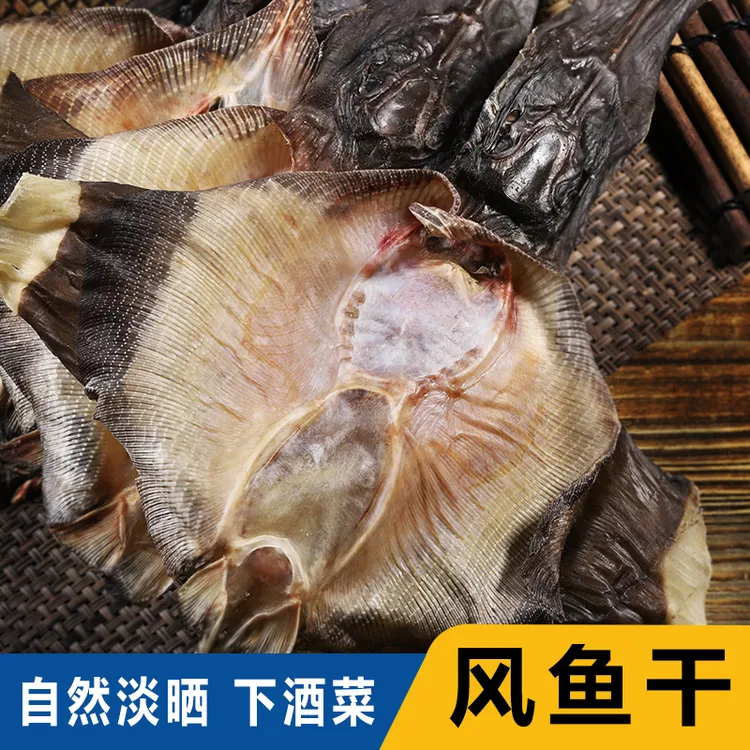 东海皮鱼干风鱼干老板鱼干孔鳐鱼夫鱼魔鬼鱼鲽鱼淡晒海鲜干货250g