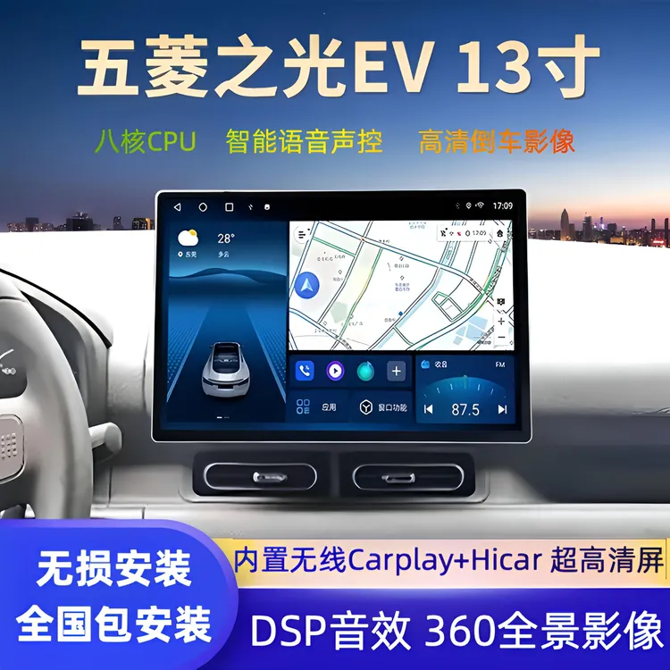 适用于25款五菱之光EV中控屏13寸车载导航360无线倒车影像一体机