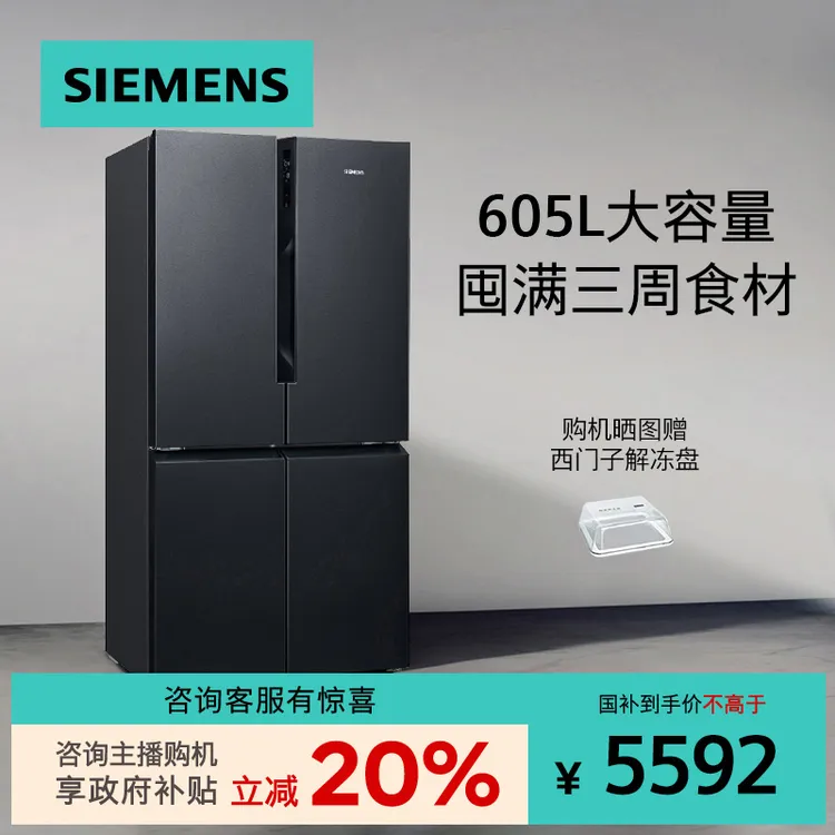 【国家补贴】西门子十字四门家用电冰箱605L大容量精储曜钢黑 1549C