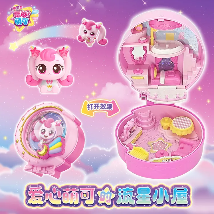 奇妙萌可闪耀流星五款萌可小屋宝盒系列女孩过家家玩具生日礼物