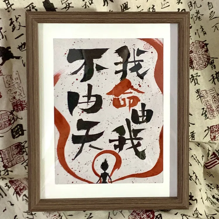 国潮手写书法摆台 哪吒2《我命由我不由天》