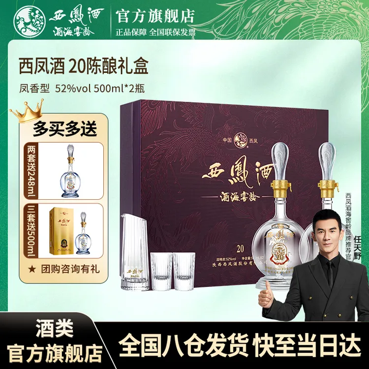 西凤酒海窖龄20年礼盒中秋送礼高档白酒官方旗舰店52度500ml*2