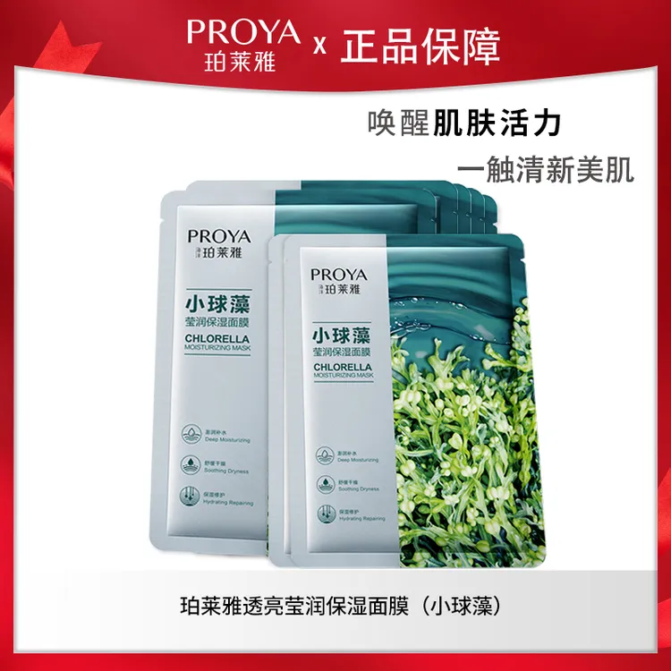 【宠粉】珀莱雅小球藻莹润保湿面膜5片散装无盒贴片学生女改善干燥