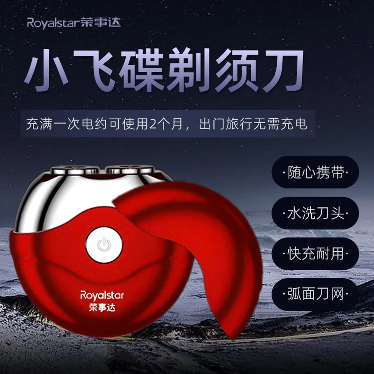 Royalstar/荣事达剃须刀电动男士小飞碟家用出差防水充电刮胡刀