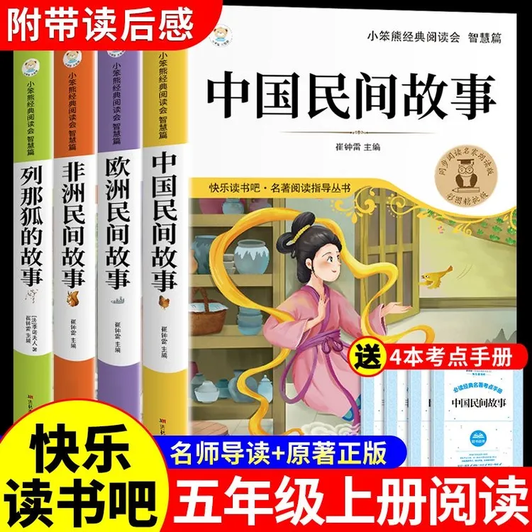 中国民间故事五年级上册必读正版课外书快乐读书吧非洲欧洲列那狐