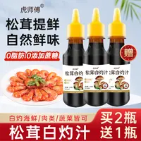 拍一发三瓶松茸白灼汁 白灼大虾清蒸白灼鱼白灼菜心