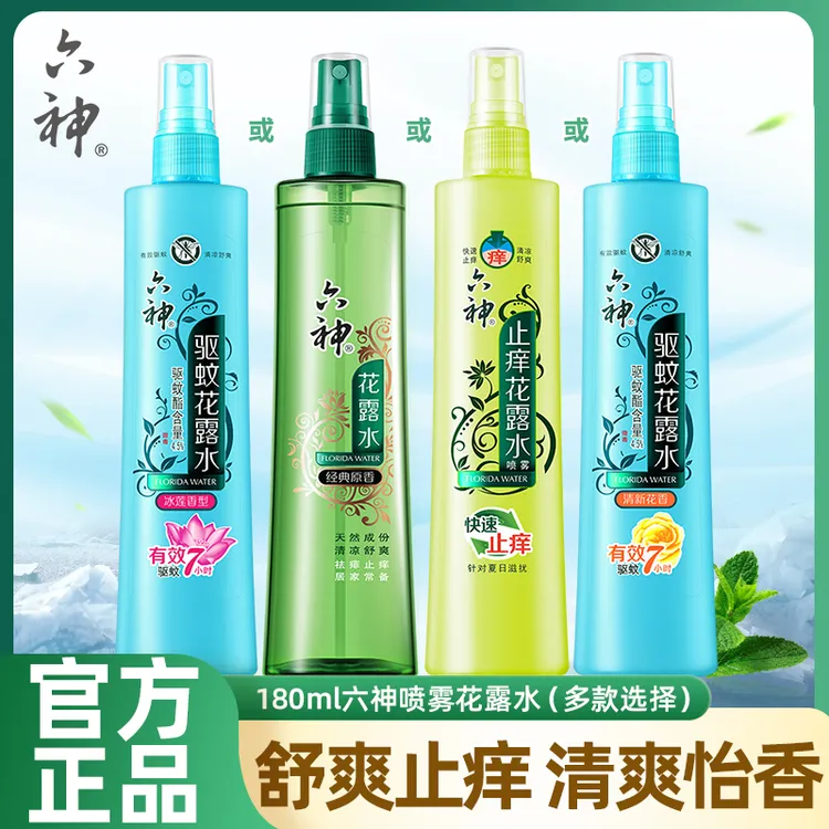 六神驱蚊花露水止痒冰凉喷雾花露水液持久留香防蚊神器官方正品