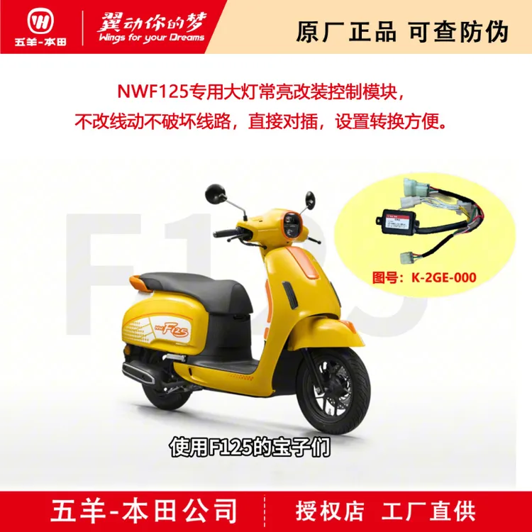 五羊本田NWF125专用大灯常亮改装控制模块（原厂正品）