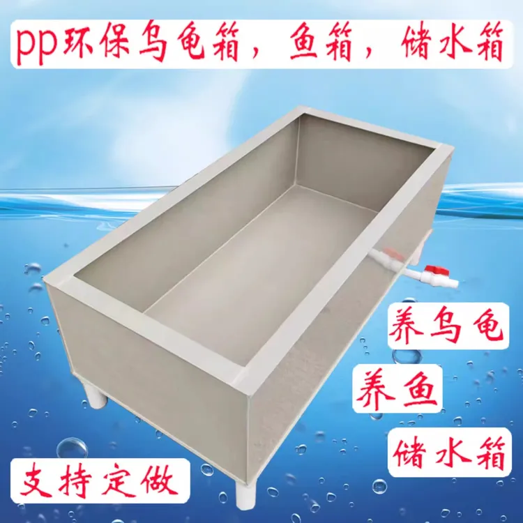 鱼缸龟缸  PP龟箱鱼缸塑料板水槽养鱼龟池养殖箱